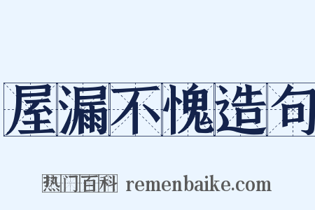 屋漏不愧造句是什么意思的图片